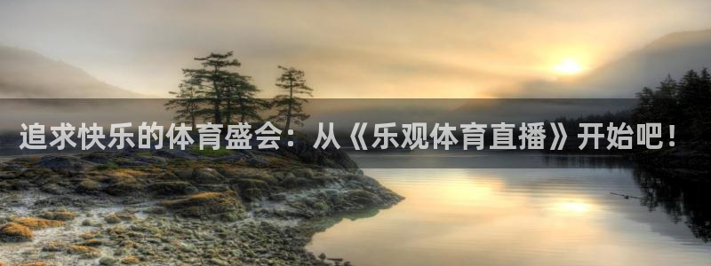 雨燕360直播下载：追求快乐的体育盛会：从《乐观体育直播》开始吧！