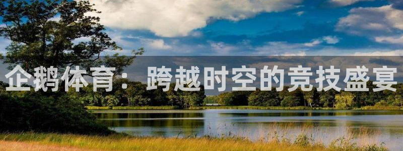 雨燕360直播下载：企鹅体育：跨越时空的竞技盛宴