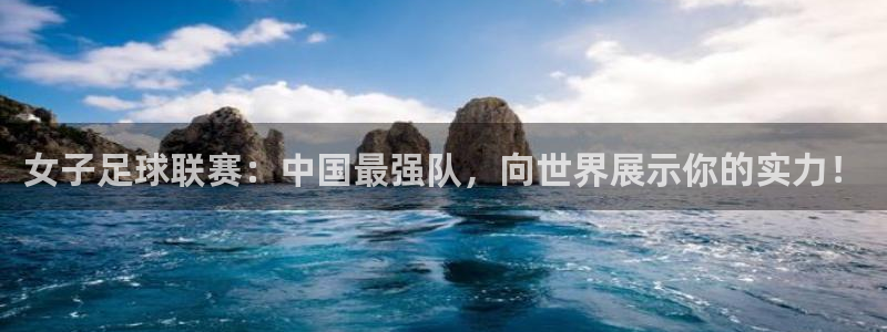 雨燕360直播nba高清免费：女子足球联赛：中国最强队，向世界展示你的实力！