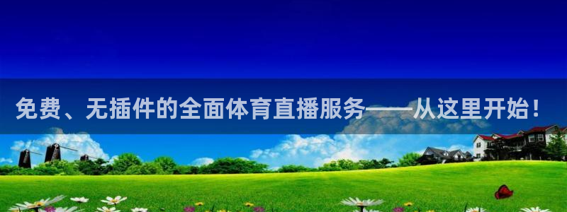 雨燕360直播入口：免费、无插件的全面体育直播服务——从这里开始！