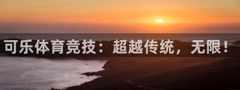 雨燕360直播体育下载：可乐体育竞技：超越传统，无限！