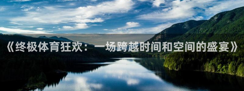 雨燕360直播nba直播：《终极体育狂欢：一场跨越时间和空间的盛宴》