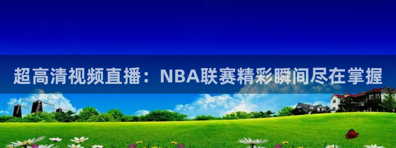 雨燕360直播nba直播时间表：超高清视频直播：NBA联赛精彩瞬间尽在掌握