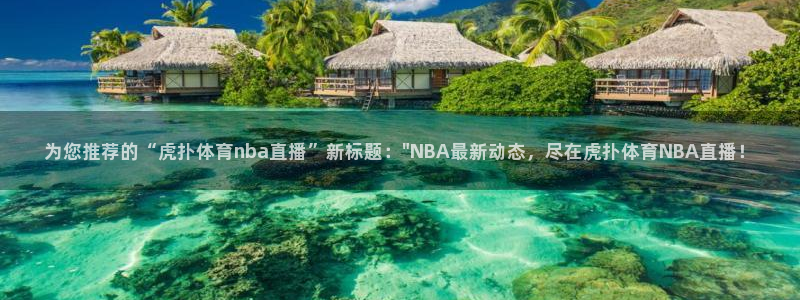 雨燕360直播nba直播时间表：为您推荐的“虎扑体育nba直播”新标题：\