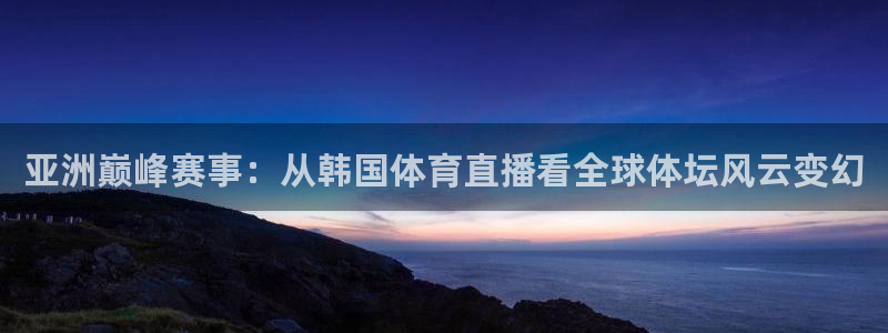 雨燕360直播nba高清：亚洲巅峰赛事：从韩国体育直播看全球体坛风云变幻